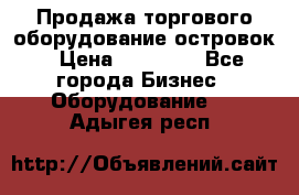 Продажа торгового оборудование островок › Цена ­ 50 000 - Все города Бизнес » Оборудование   . Адыгея респ.